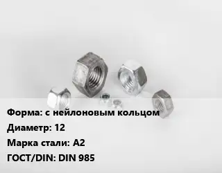 Гайка с нейлоновым кольцом D=12 Сталь: А2 DIN 985